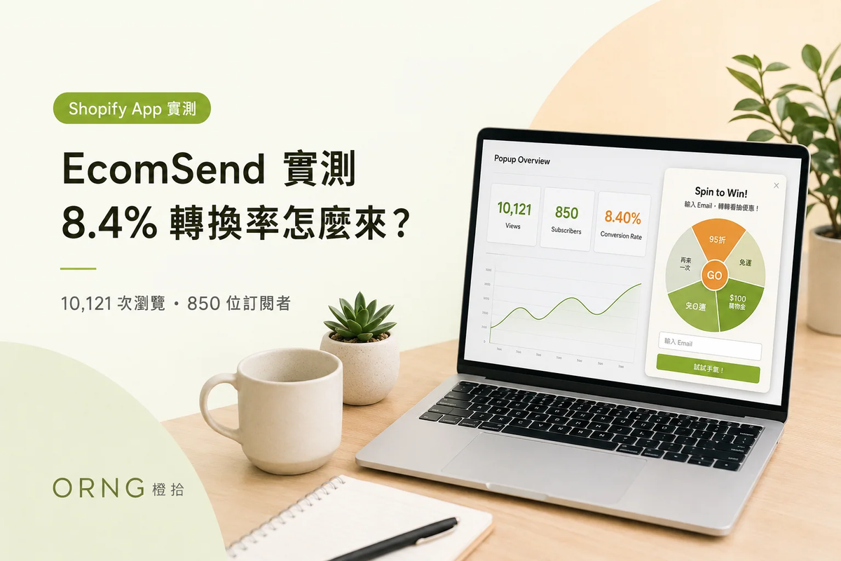 【Shopify App 推薦】SendWILL彈窗實測：一個月帶來 850 位訂閱者，轉換率 8.4%