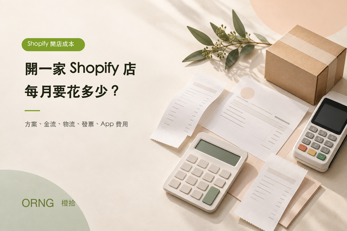 開一家 Shopify 店每月實際要花多少？2026 方案、金流、物流、發票、App 費用拆解