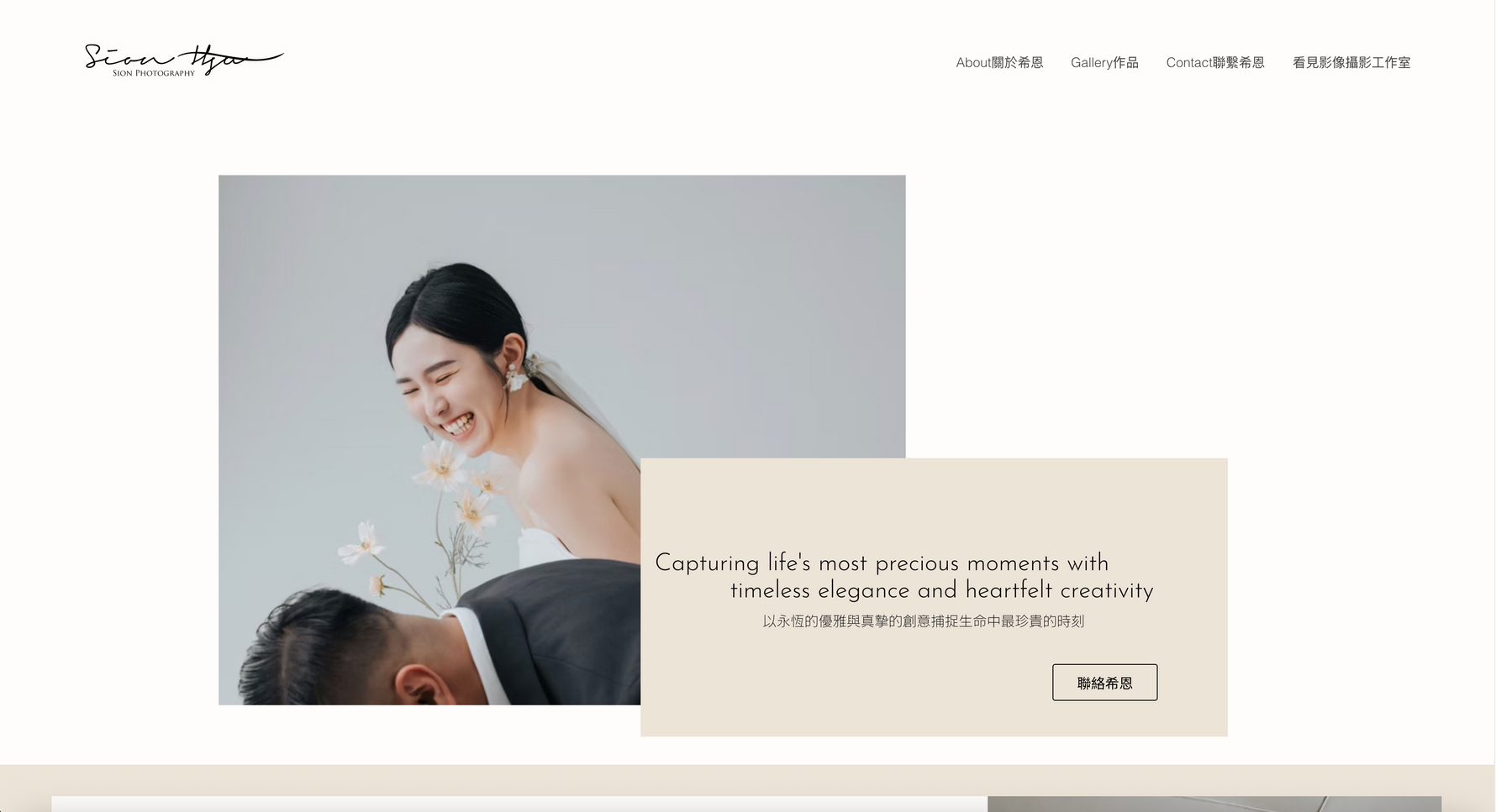 希恩攝影 Sion Photographer｜Wix 攝影工作室網站建置