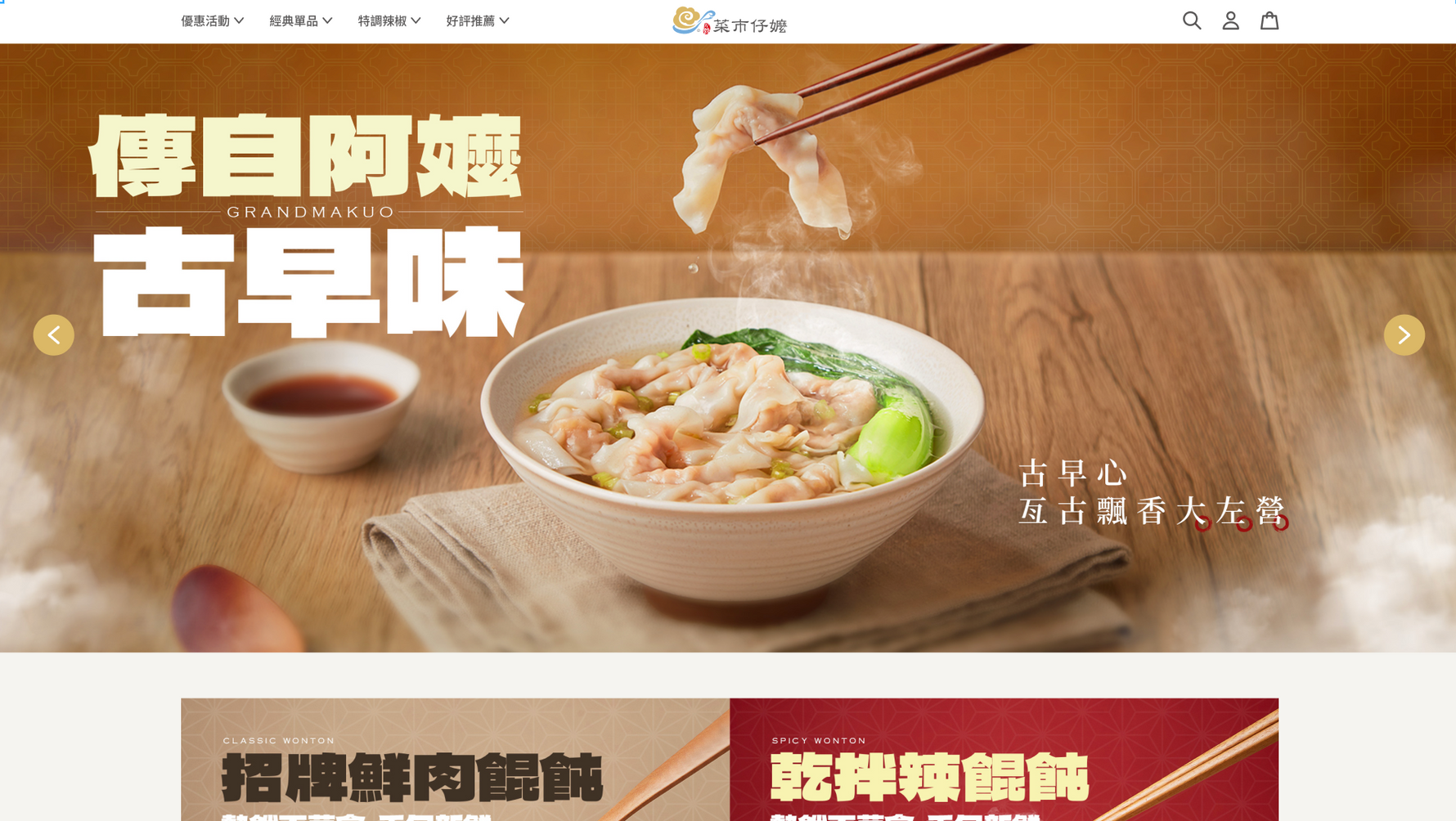 菜市仔嬤 汾陽餛飩｜Shopify 官網建置