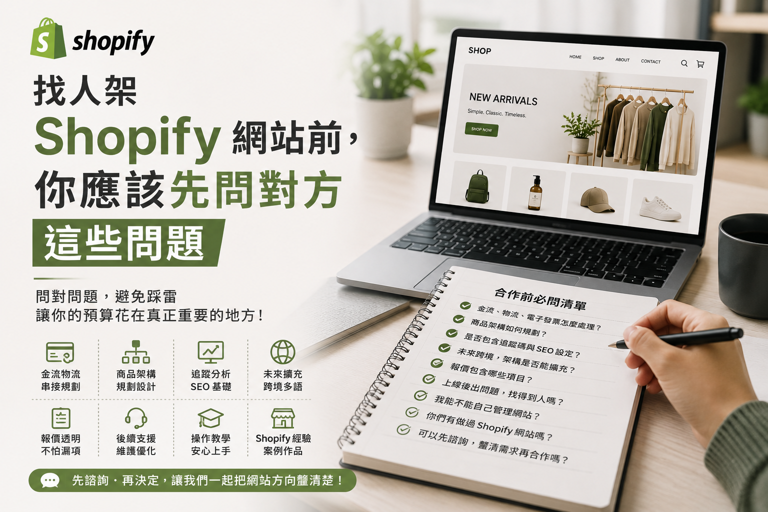 找人架 Shopify 網站前，你應該先問對方這些問題